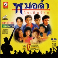 หมอลำ ใจเกินร้อย-1